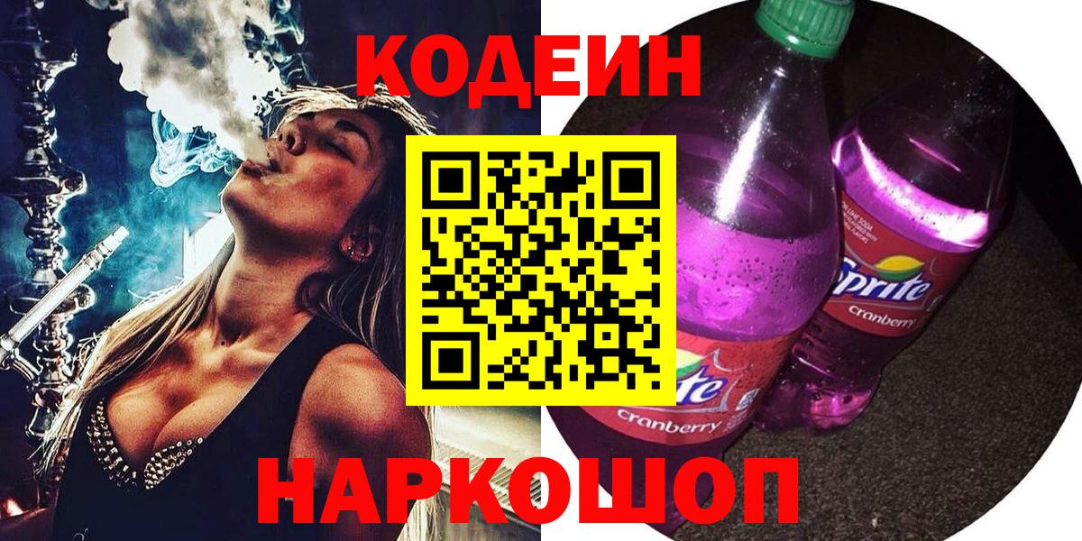Кодеин напиток Lean (лин)  Вход с VPN  Ипатово 